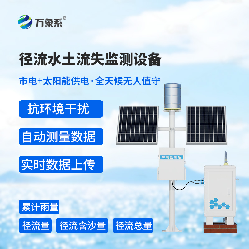 徑流泥沙自動(dòng)監(jiān)測(cè)儀