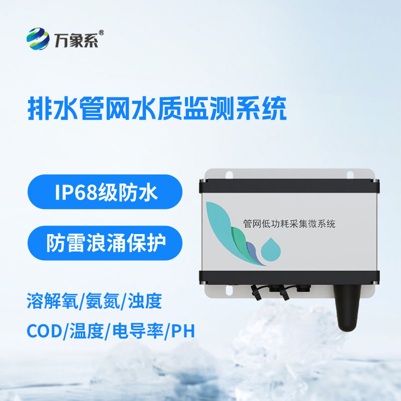 排水管網(wǎng)水質(zhì)監(jiān)測儀