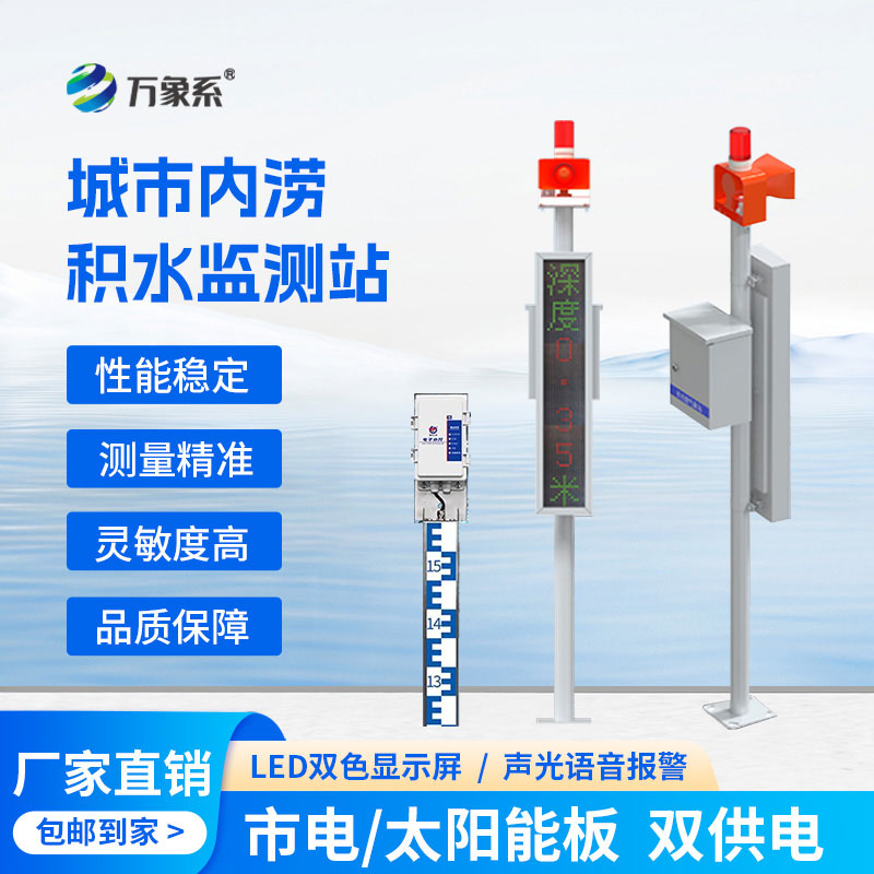 城市內澇積水監(jiān)測站