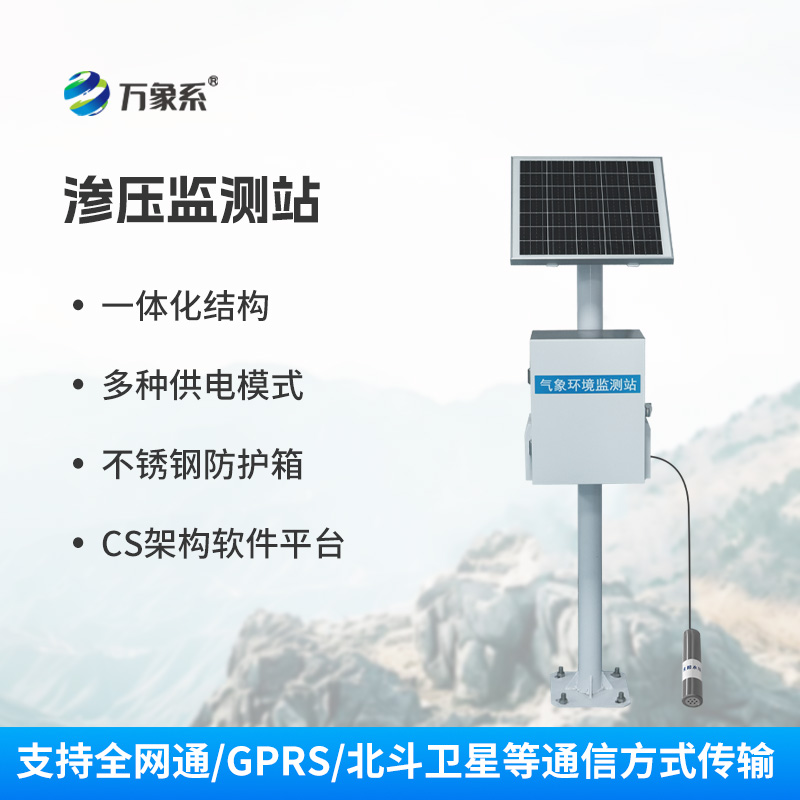 滲壓自動監(jiān)測站