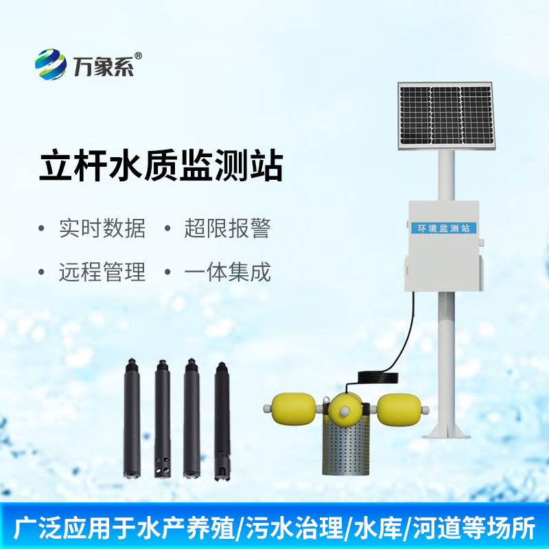 水生態(tài)監(jiān)測(cè)系統(tǒng)