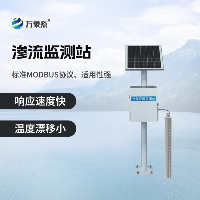 滲流監(jiān)測站